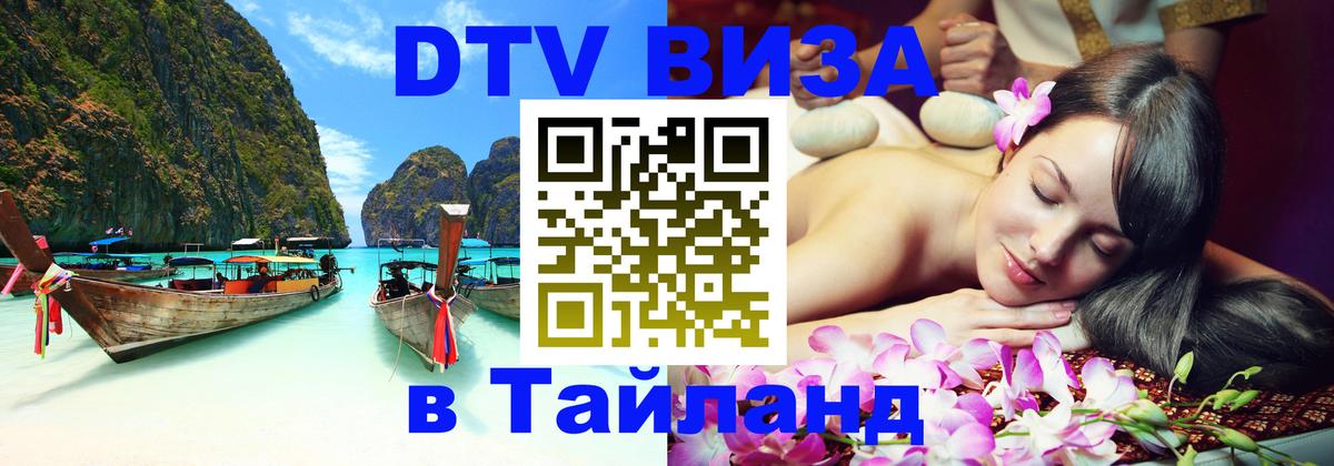 DTV (ДТВ) visa Таиланд Дзержинск 