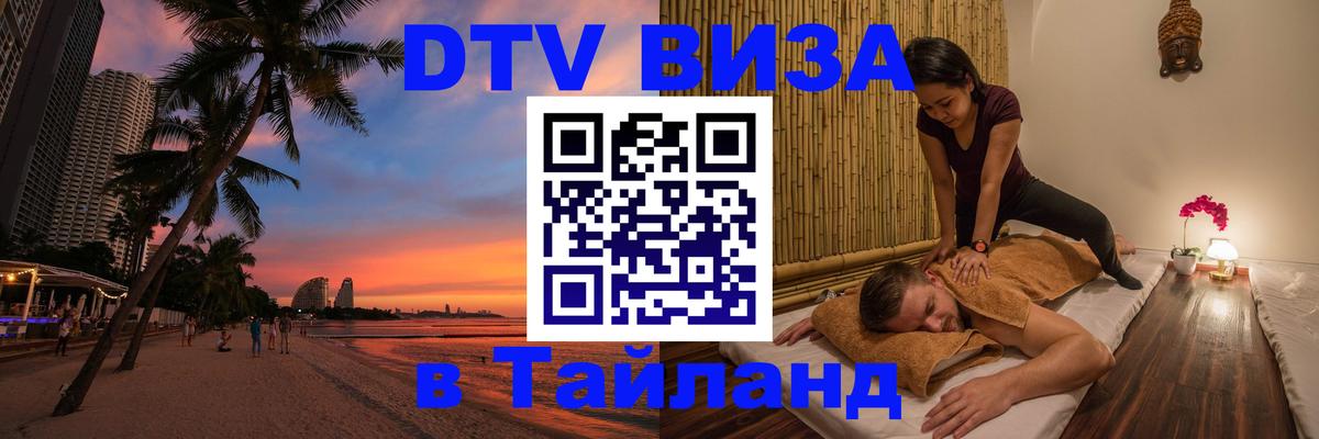 DTV Visa Thailand — прайс и условия, виза без дополнительных документов - Дзержинск  03.10.2025 