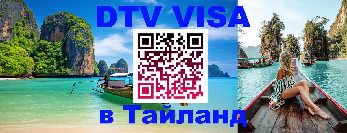Сколько стоит виза DTV в Тайланд 